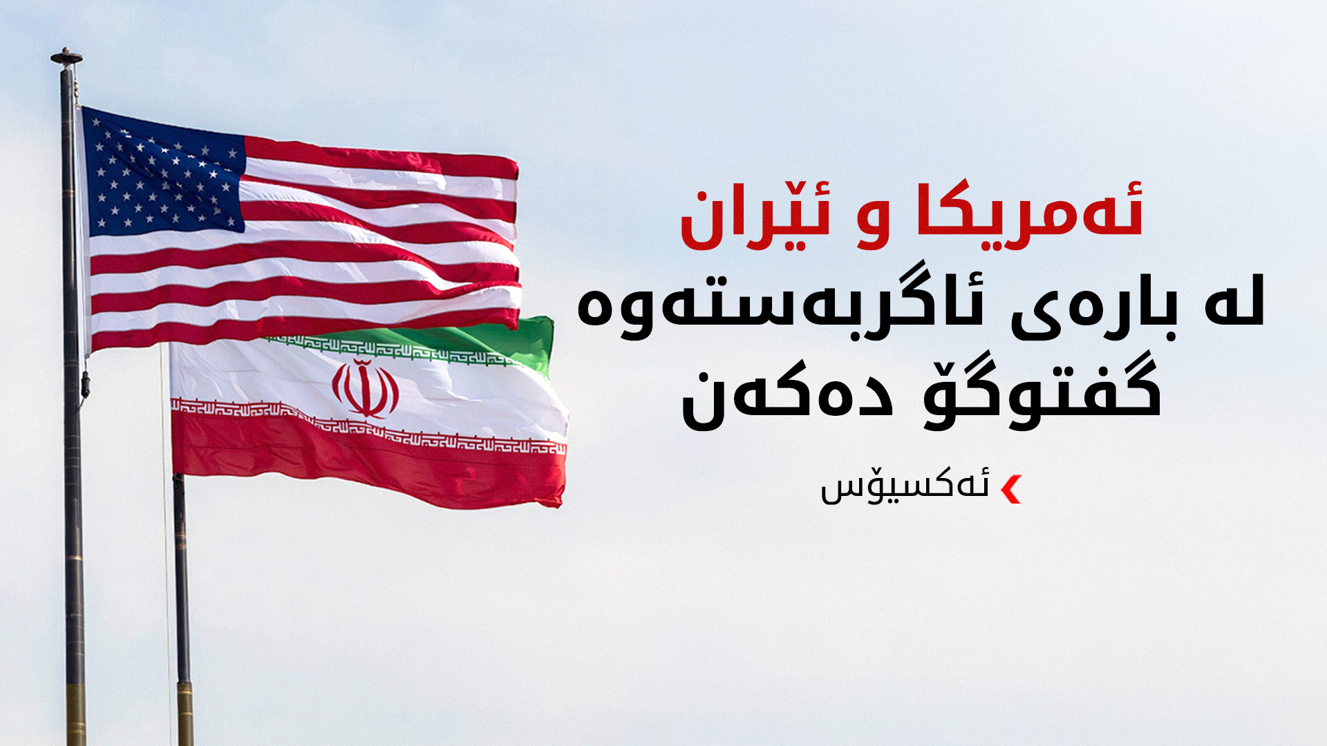 ئەکسیۆس: ئەمریکا و ئێران تاوتوێی راگەیاندنی ئاگربەستێکی 45 رۆژی دەکەن