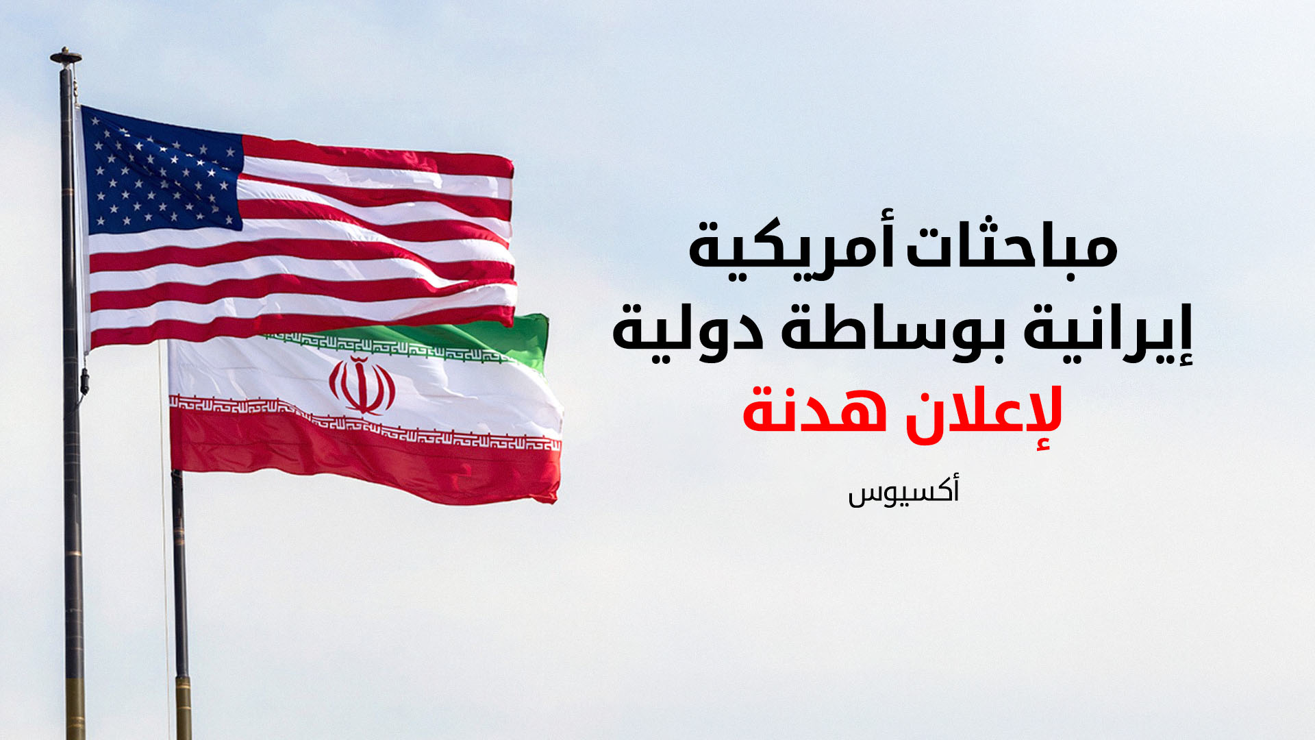 "أكسيوس": مباحثات أمريكية إيرانية بوساطة دولية لإعلان هدنة لمدة 45 يوماً