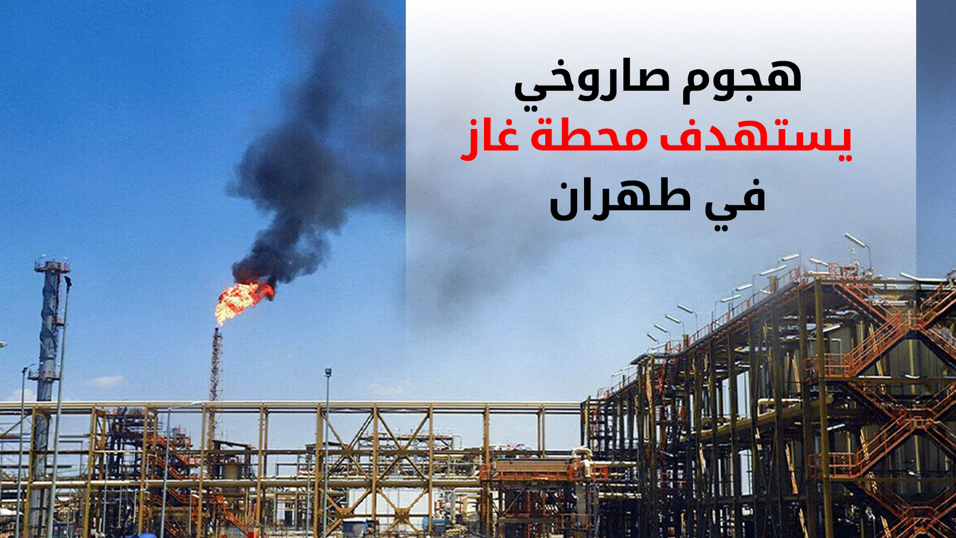 هجوم صاروخي يستهدف محطة غاز في طهران وفرق الطوارئ تحبط وقوع كارثة