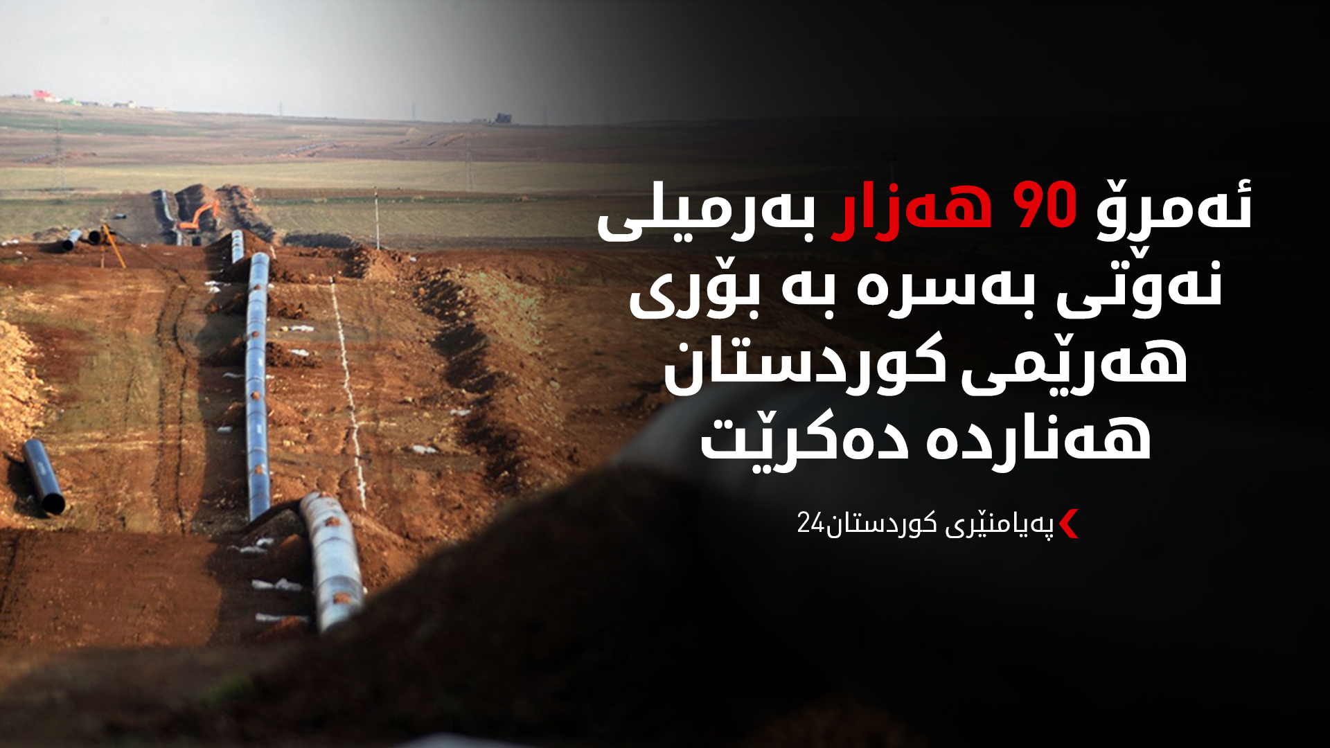 نەوتی بەسرە لە رێگەی بۆریی هەرێمی کوردستانەوە هەناردە دەکرێت