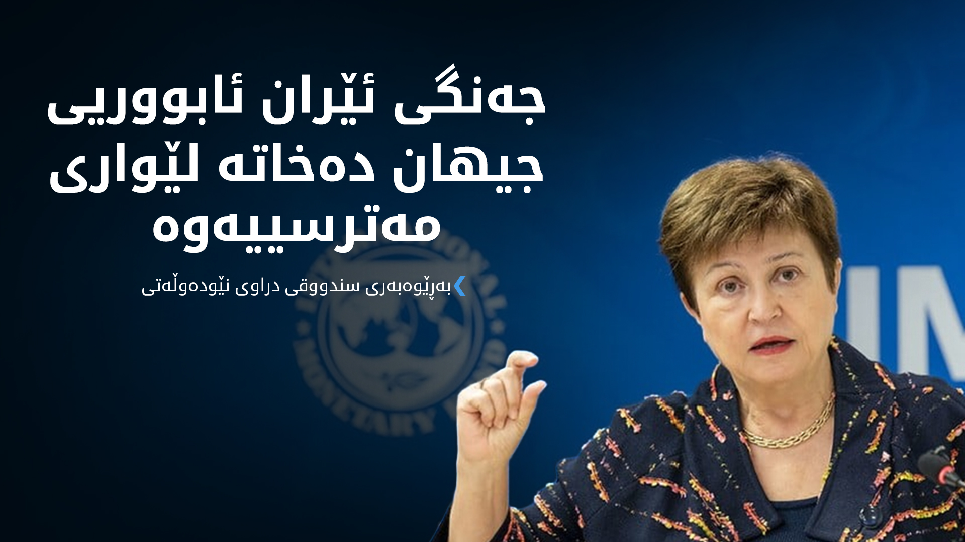 بەڕێوەبەری سندووقی دراوی نێودەوڵەتی هۆشداری لە لێکەوتەکانی جەنگی ئێران دەدات