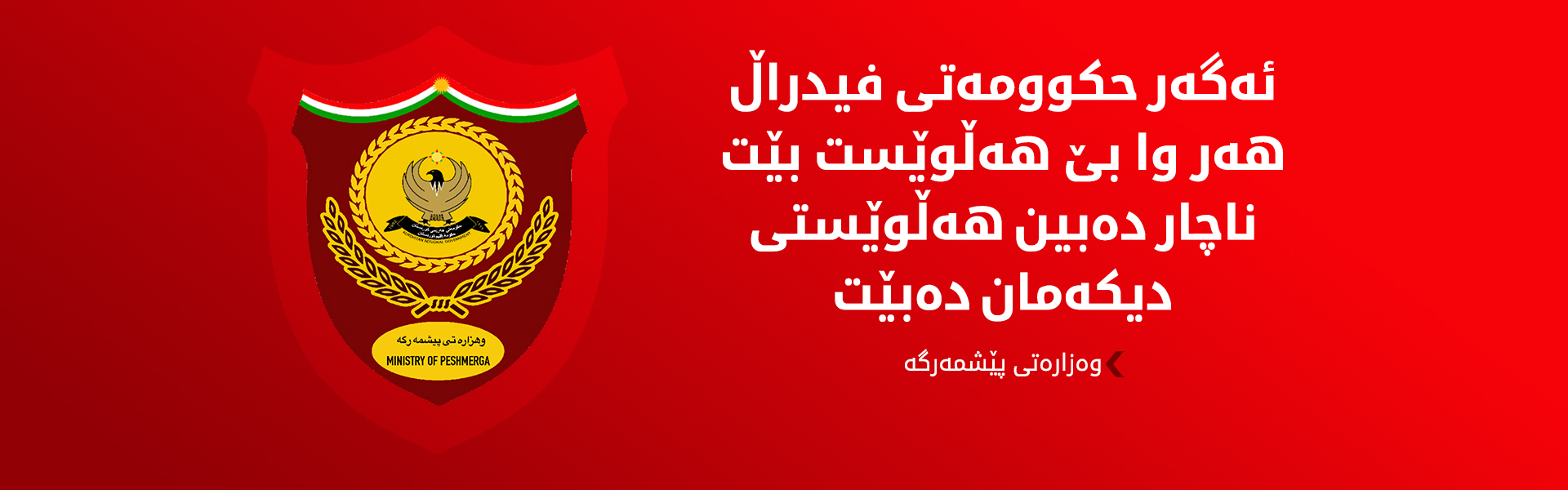 وەزارەتی پێشمەرگە: بە چوار درۆنی بۆمبڕێژکراو هێرش کرایە سەر بارەگایەکمان