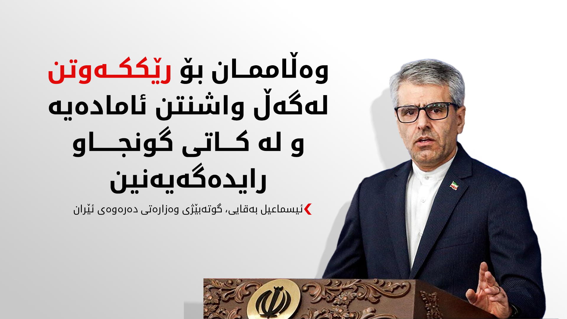 ئێران: وەڵامی دیپلۆماسیمان بۆ ئەمریکا ئامادە کردووە و بەمزووانە رایدەگەیەنین