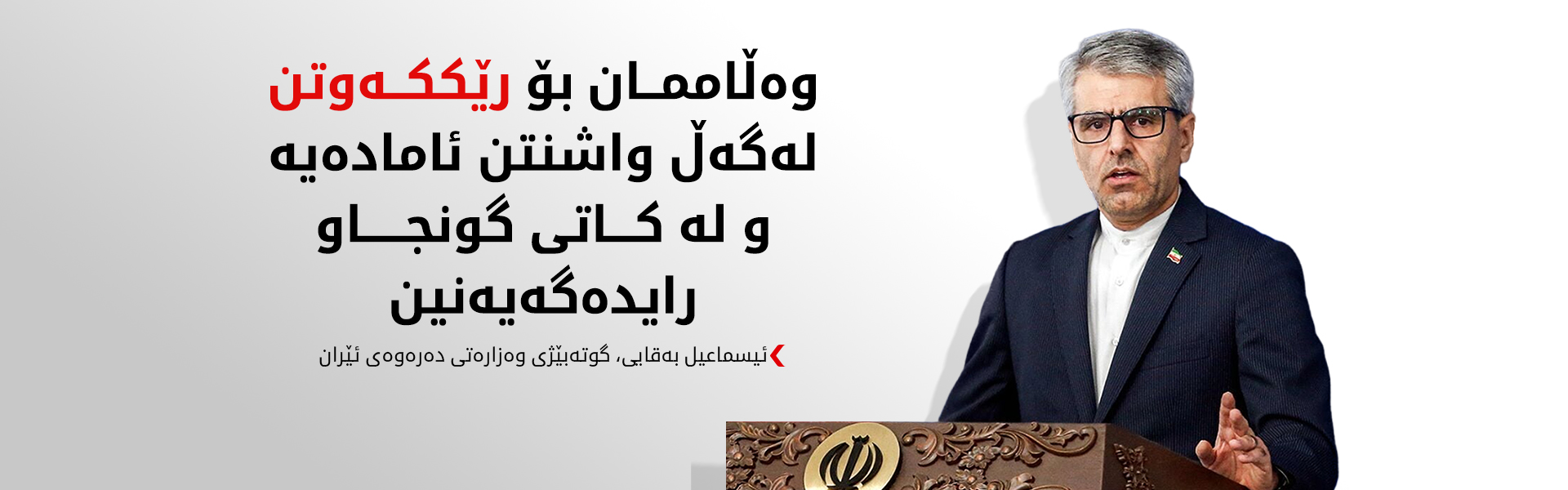 ئێران: وەڵامی دیپلۆماسیمان بۆ ئەمریکا ئامادە کردووە و بەمزووانە رایدەگەیەنین