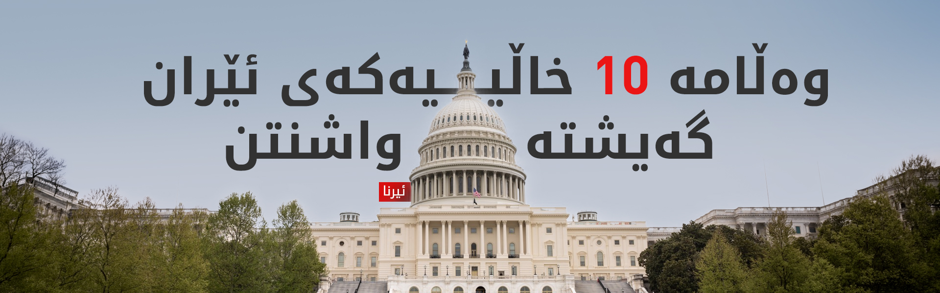 ئێران بۆ کۆتاییهێنان بە جەنگ لە رێگەی پاکستانەوە وەڵامی ئەمریکای داوەتەوە