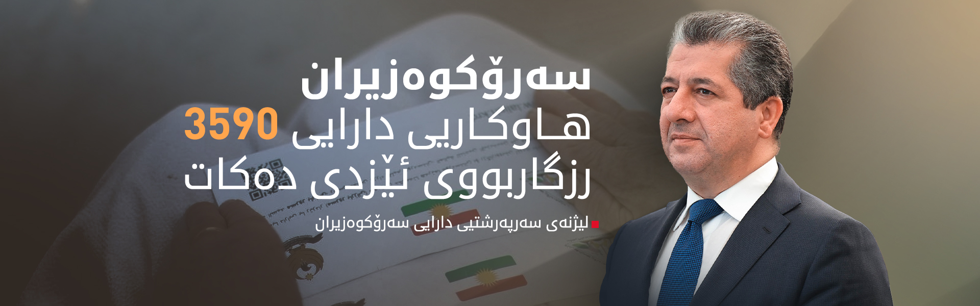 بەم نزیکانە هاوکاریی دارایی سەرۆکوەزیران بە سەر رزگاربووانی ئێزدی دابەش دەکرێت