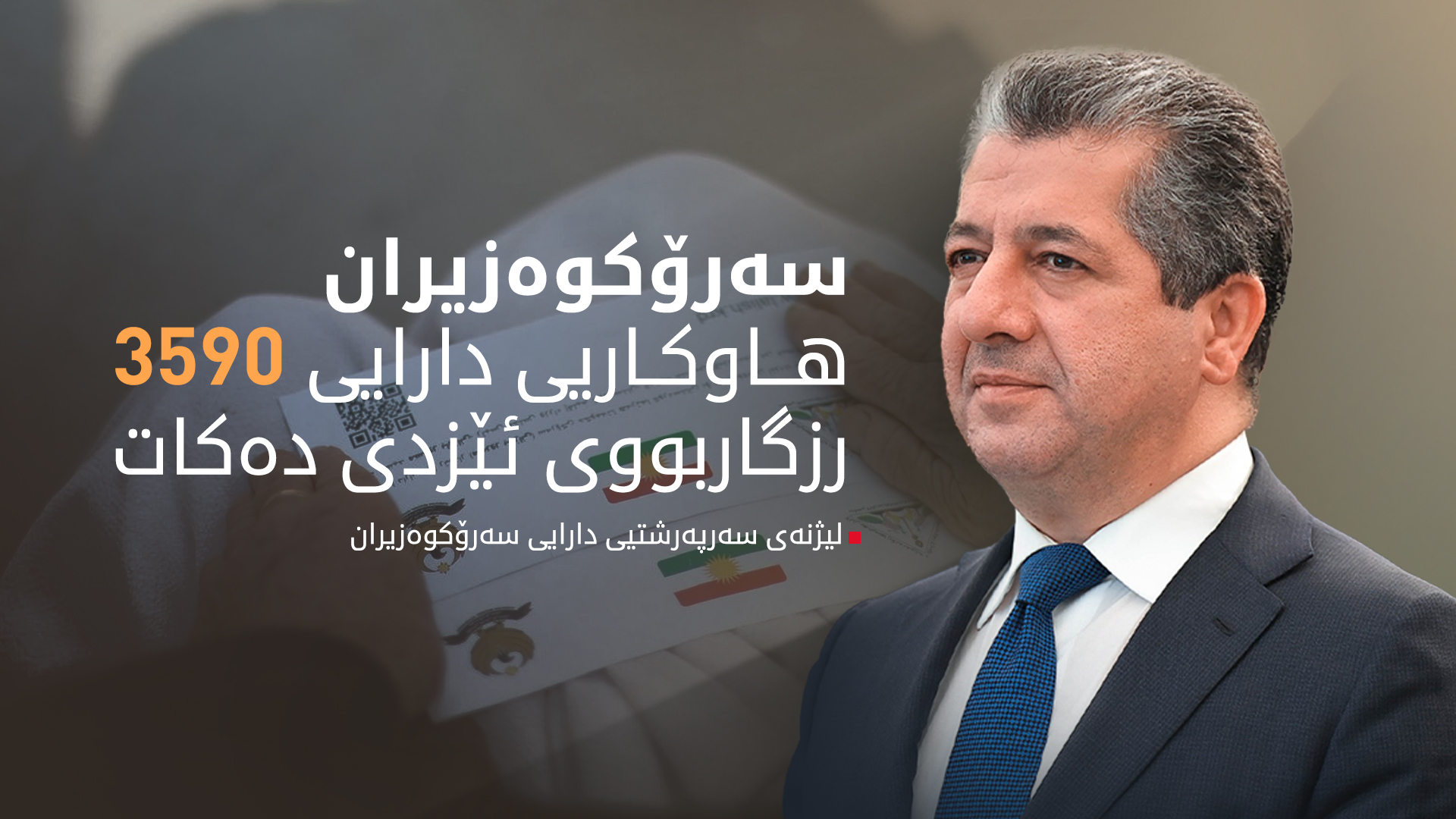 بەم نزیکانە هاوکاریی دارایی سەرۆکوەزیران بە سەر رزگاربووانی ئێزدی دابەش دەکرێت