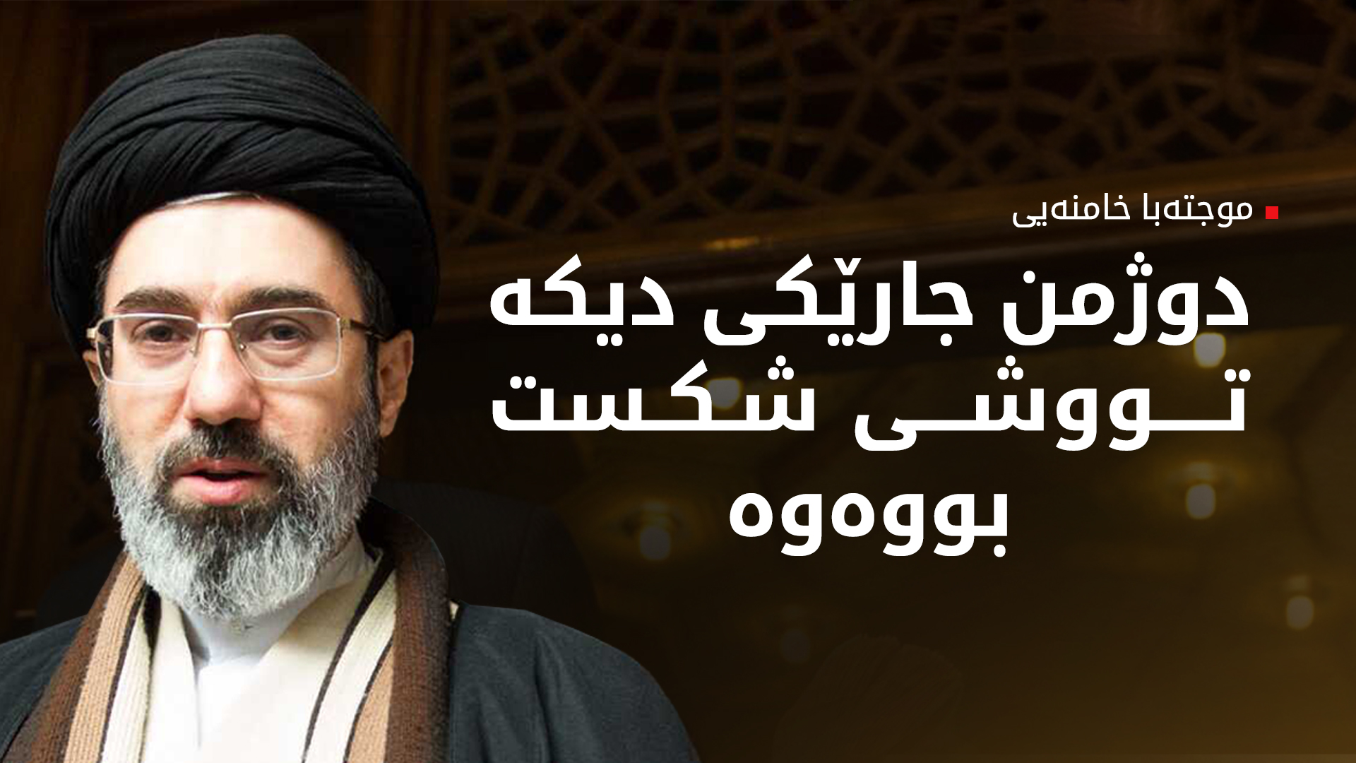 موجتەبا: ئەمریکا و ئیسرائیل بەهۆی شکستیان لە بەرەکانی جەنگ پەنایان بۆ تیرۆر بردووە