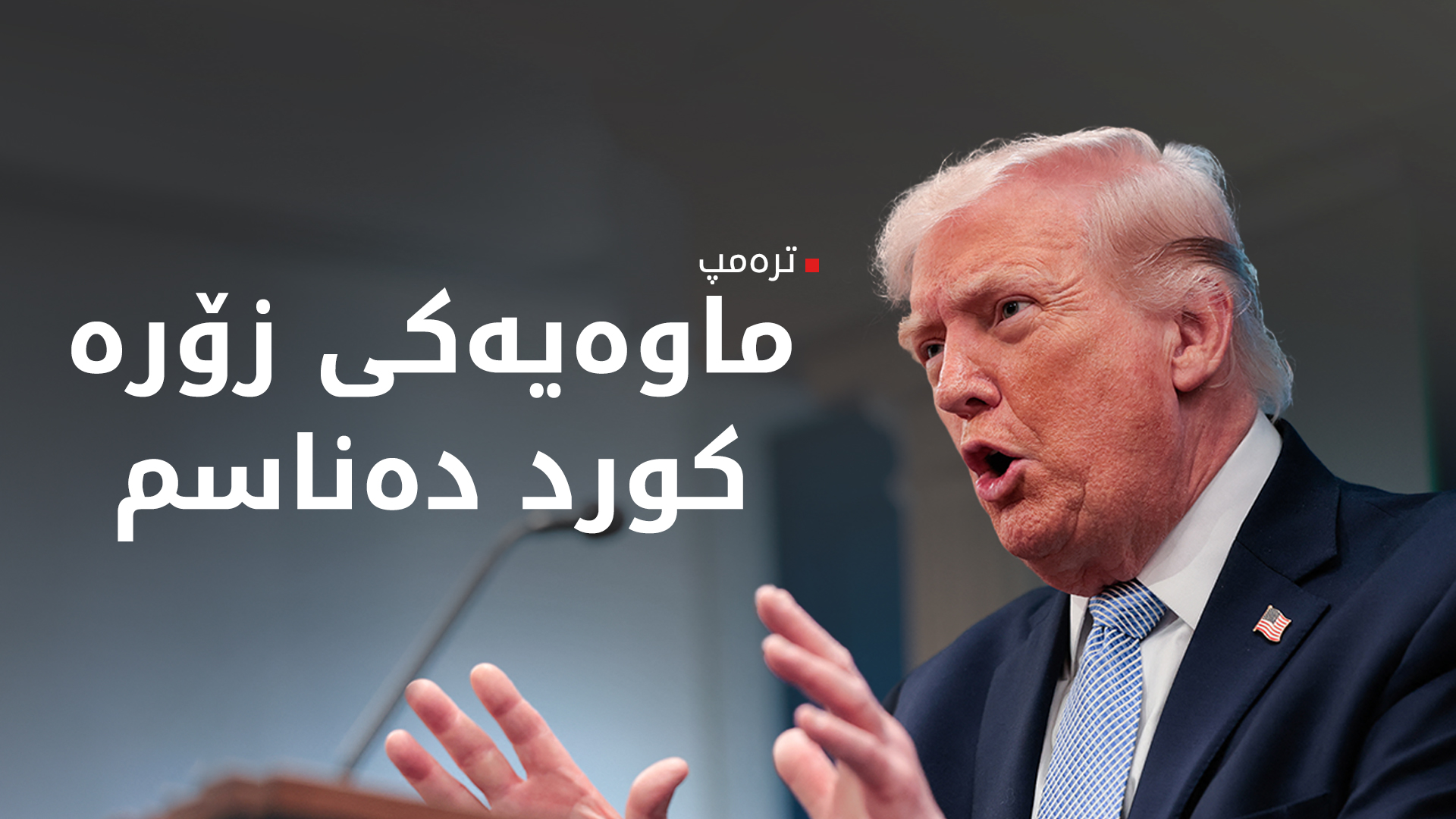 ترەمپ: دەتوانین ئێران لە یەک شەودا لەناو ببەین و ئەو شەوەش رەنگە سبەی شەو بێت