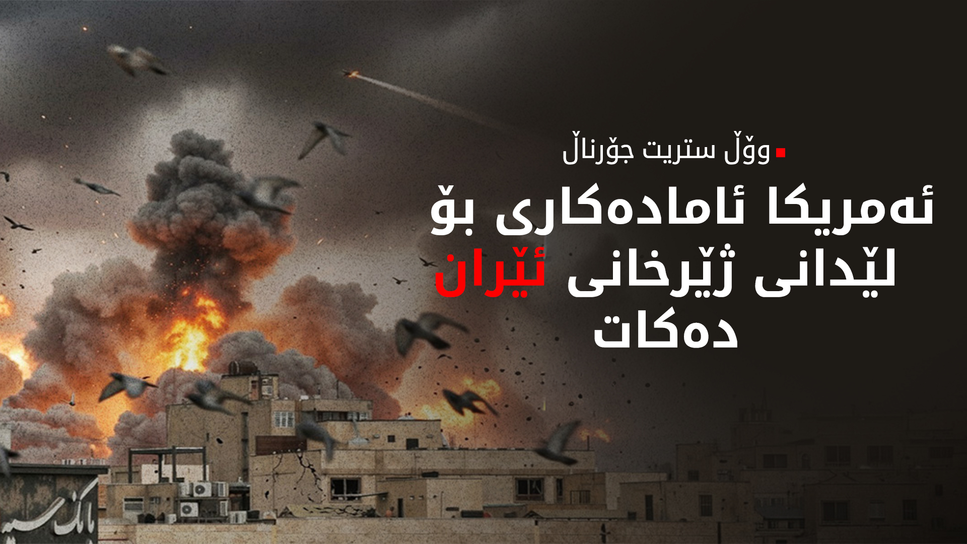 وۆڵ ستریت جۆرناڵ: دانوستانکاران بێئومێدن لە کردنەوەی گەرووی هورمز