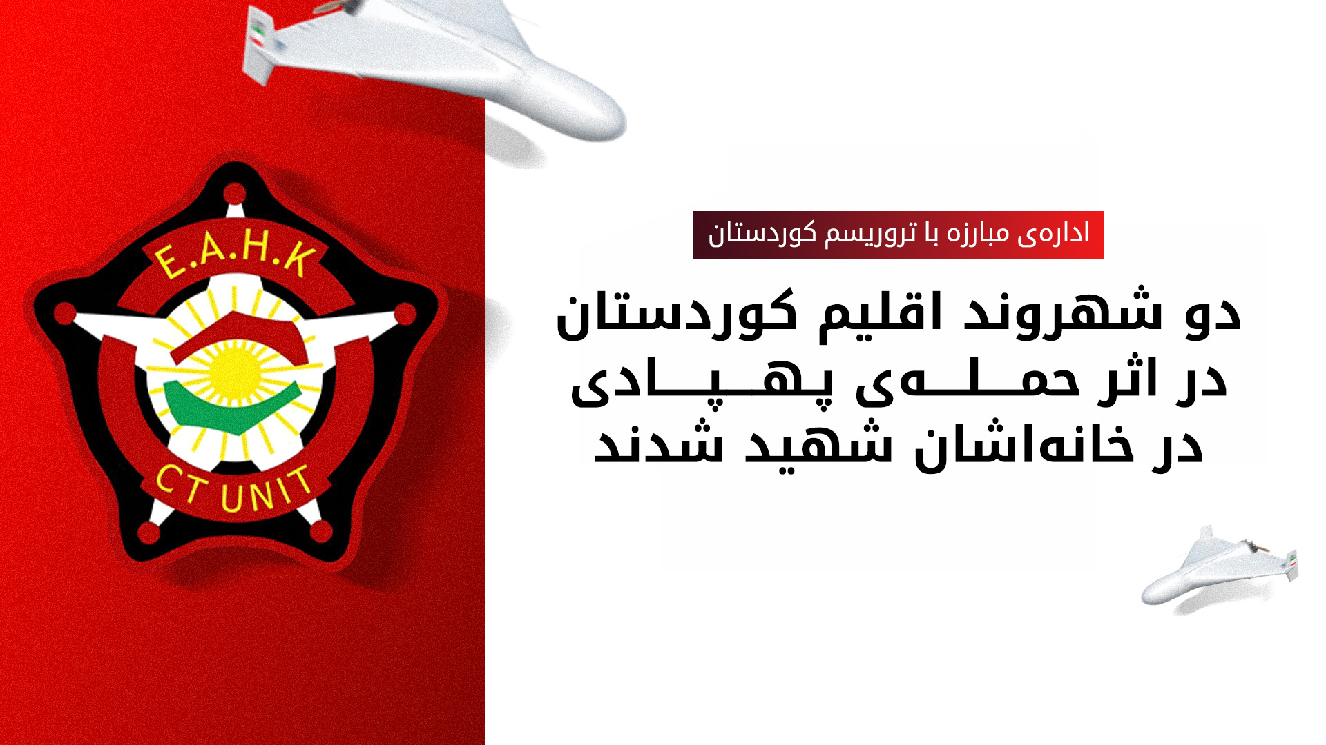 شهادت دو غیرنظامی در حمله‌ی پهپادی به اربیل