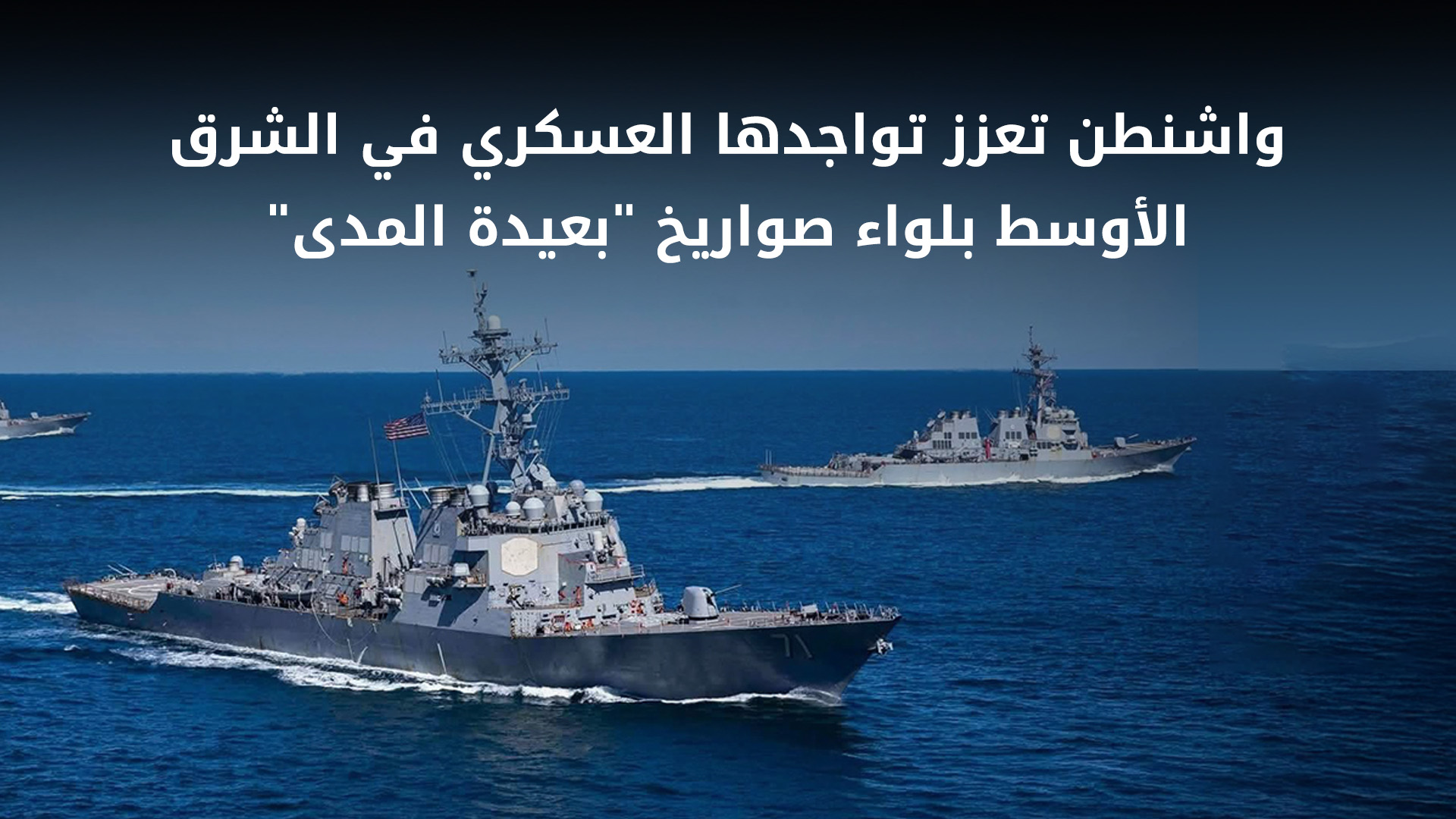 الولايات المتحدة ترسل لواء صواريخ متخصصاً إلى الشرق الأوسط تزامناً مع اقتراب مهلة ترامب