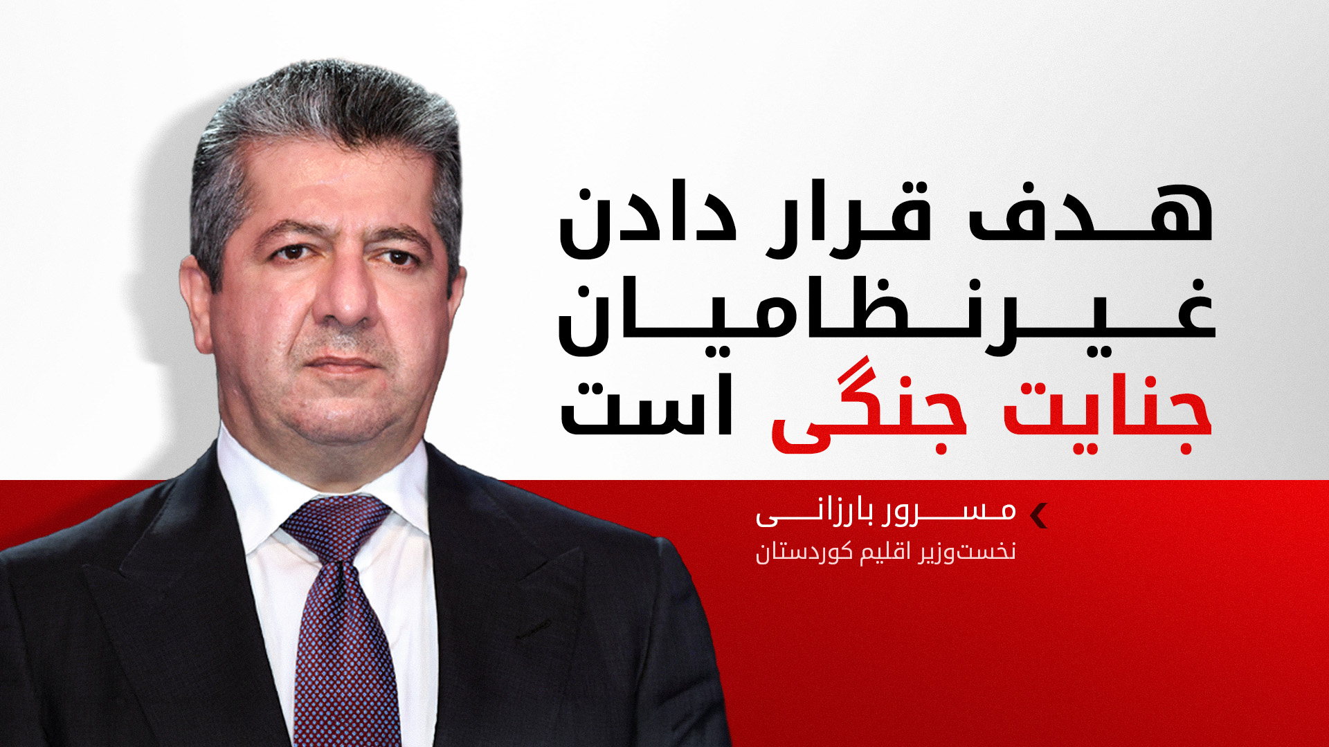 مسرور بارزانی: حملات بی‌دلیل به اقلیم کوردستان باید پایان یابد