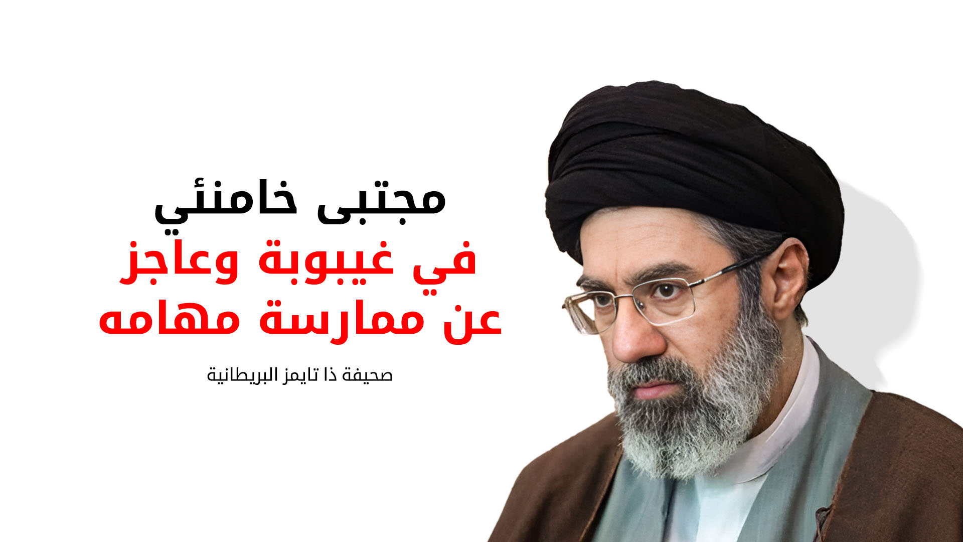 تایمز البریطانیة: المرشد الإيراني الجديد في "غيبوبة" وتساؤلات حول من يدير البلاد