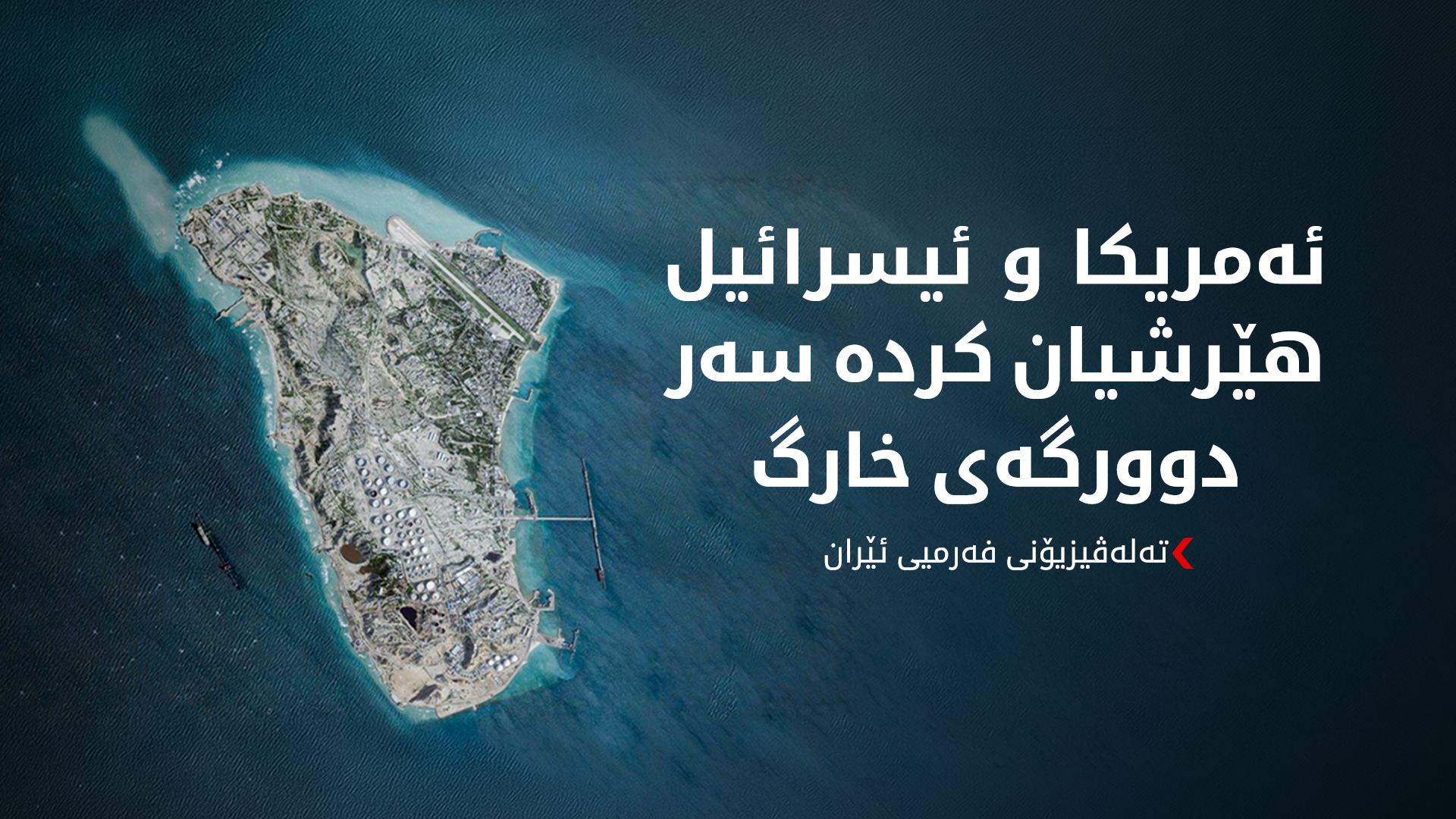 ئەمریکا و ئیسرائیل هێرشیان کردە سەر دوورگەی خارگ و چەندین پرد و هێڵی ئاسنین لە ئێران