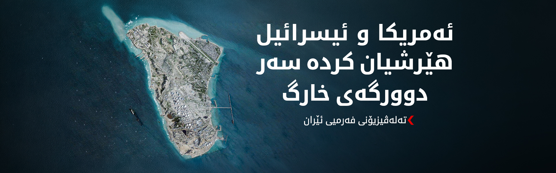 ئەمریکا و ئیسرائیل هێرشیان کردە سەر دوورگەی خارگ و چەندین پرد و هێڵی ئاسنین لە ئێران