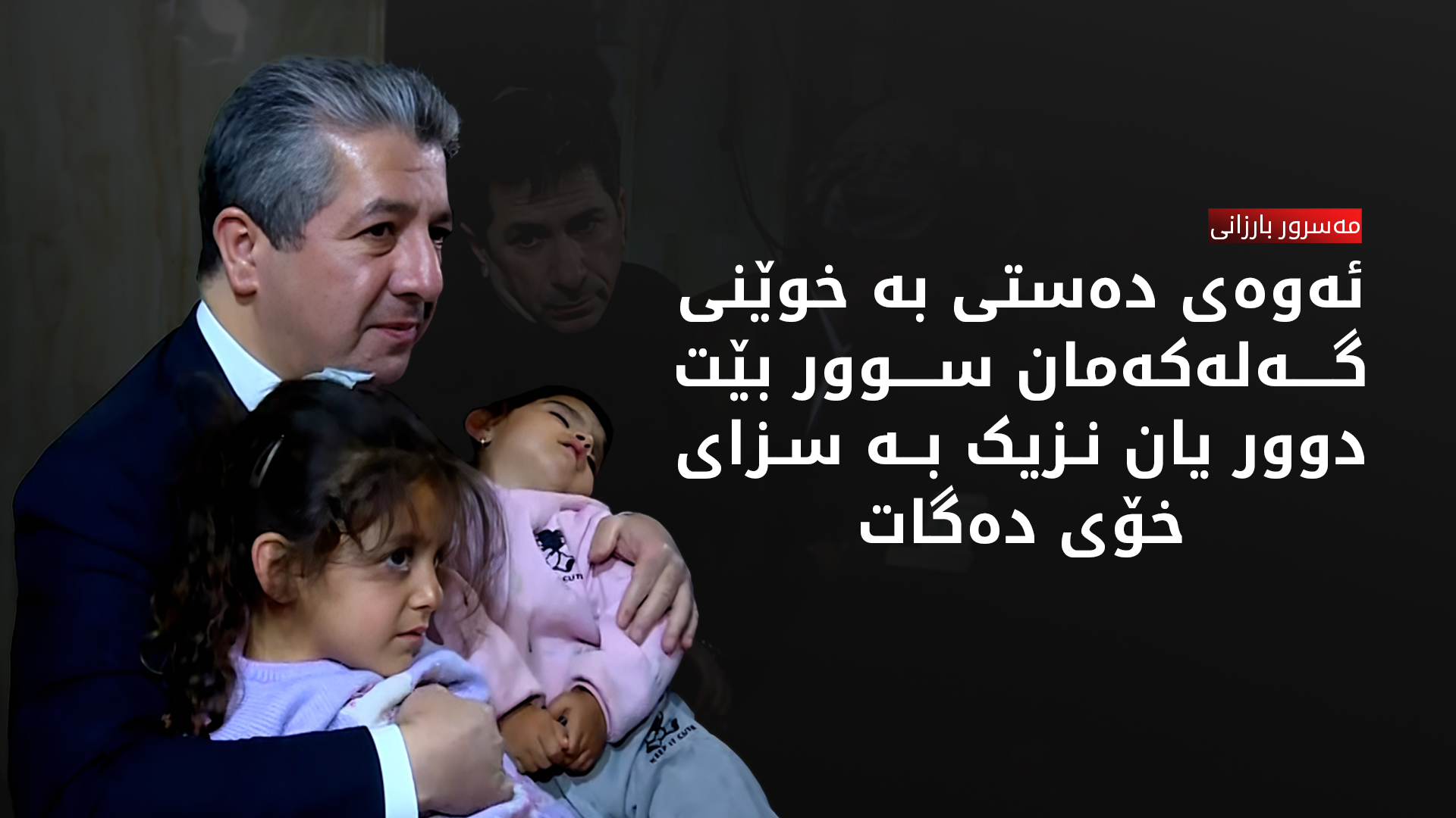 مەسرور بارزانی: قەرەبووی ماددی زیانلێکەوتووان دەکەینەوە