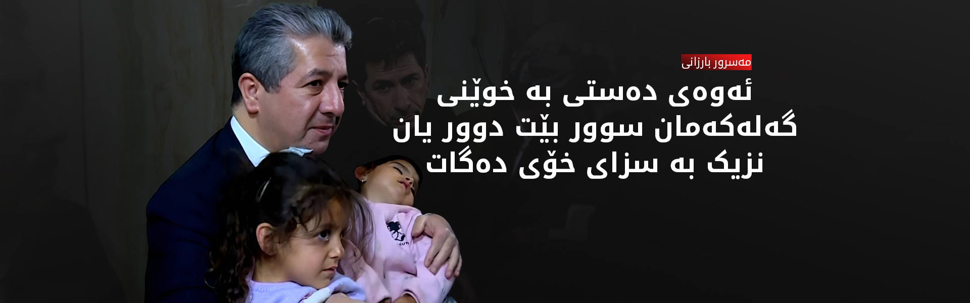 مەسرور بارزانی: قەرەبووی ماددی زیانلێکەوتووان دەکەینەوە