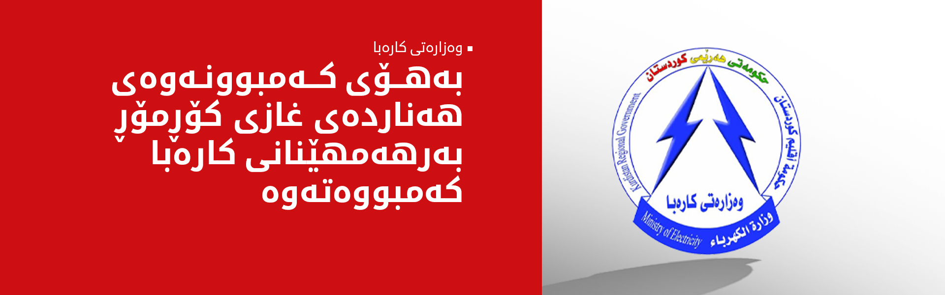 روونکردنەوەیەک لە وەزارەتی کارەباوە