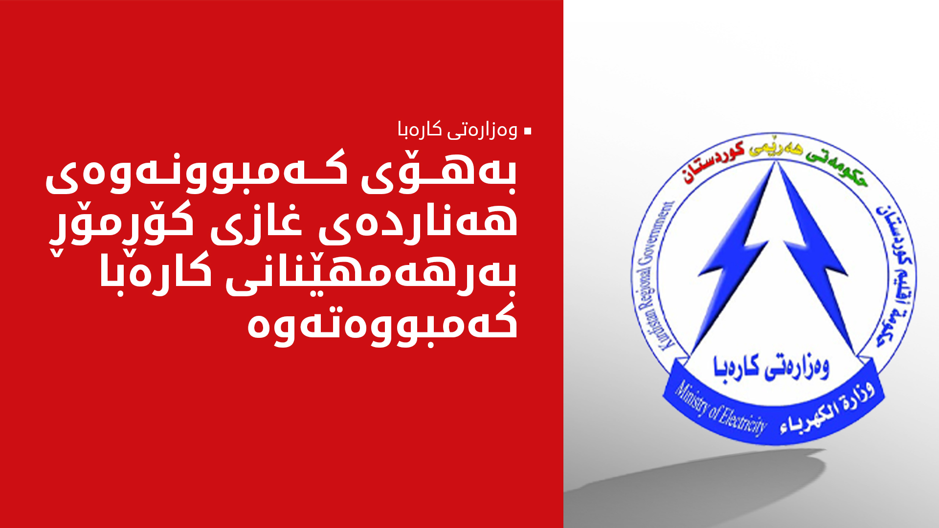 روونکردنەوەیەک لە وەزارەتی کارەباوە