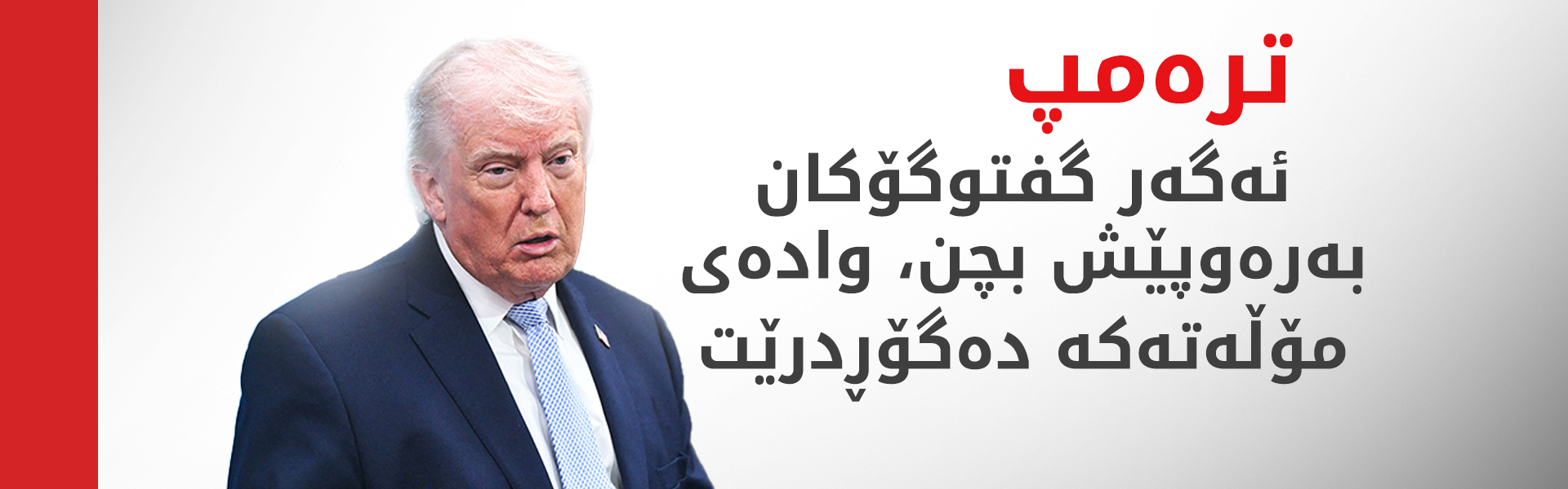 ترەمپ مەرجی درێژکردنەوەی مۆڵەتەکەی بۆ تاران ئاشکرا دەکات