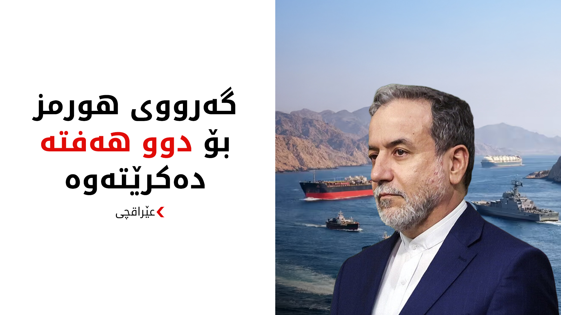 عێراقچی: دانوستان لەسەر پێشنیازە 15 خاڵییەکەی ئەمریکا دەکەین