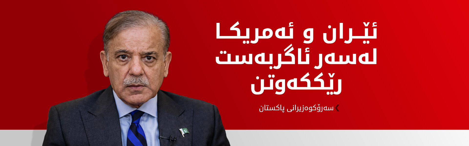 سەرۆکوەزیرانی پاکستان: هەینی داهاتوو ئێران و ئەمریکا لە ئیسلام ئاباد کۆدەبنەوە