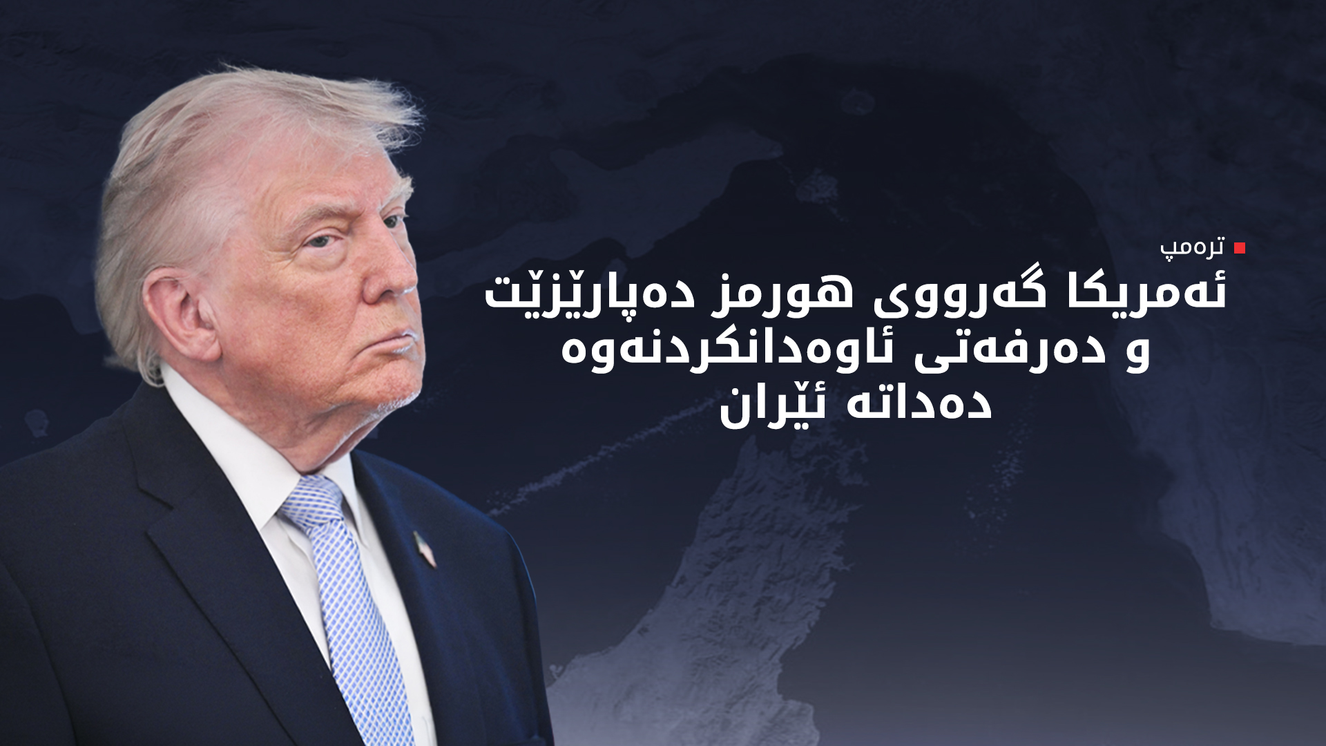 ترەمپ: رۆژهەڵاتی ناوەڕاست بەرەو "سەردەمێکی زێڕین" هەنگاو دەنێت