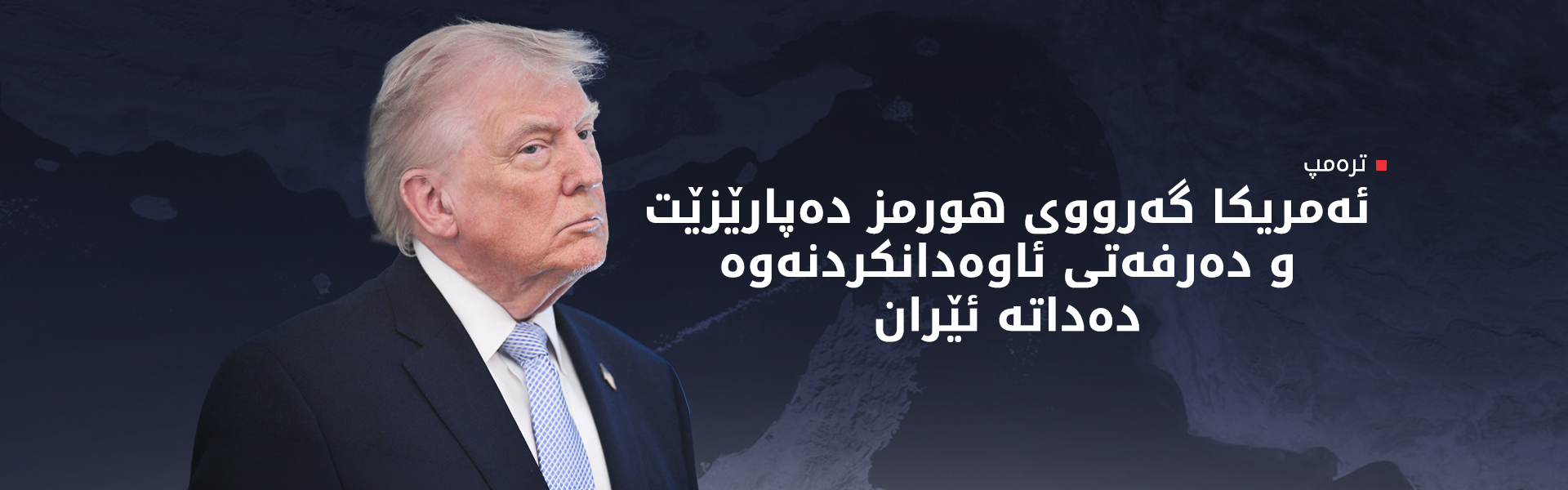 ترەمپ: رۆژهەڵاتی ناوەڕاست بەرەو "سەردەمێکی زێڕین" هەنگاو دەنێت