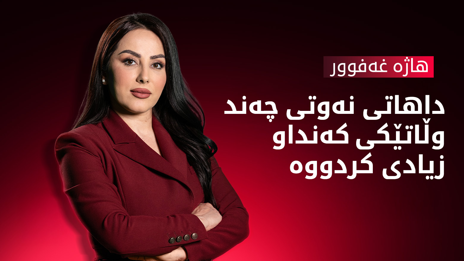 هەناردەی نەوت کەمی کردووە و داهاتی هەندێک وڵات بەرزبووەتەوە