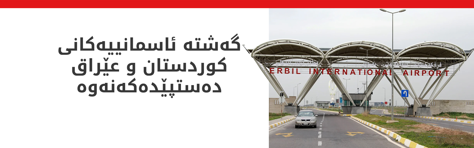 گەشتە ئاسمانییەکانی کوردستان و عێراق دەستپێدەکەنەوە