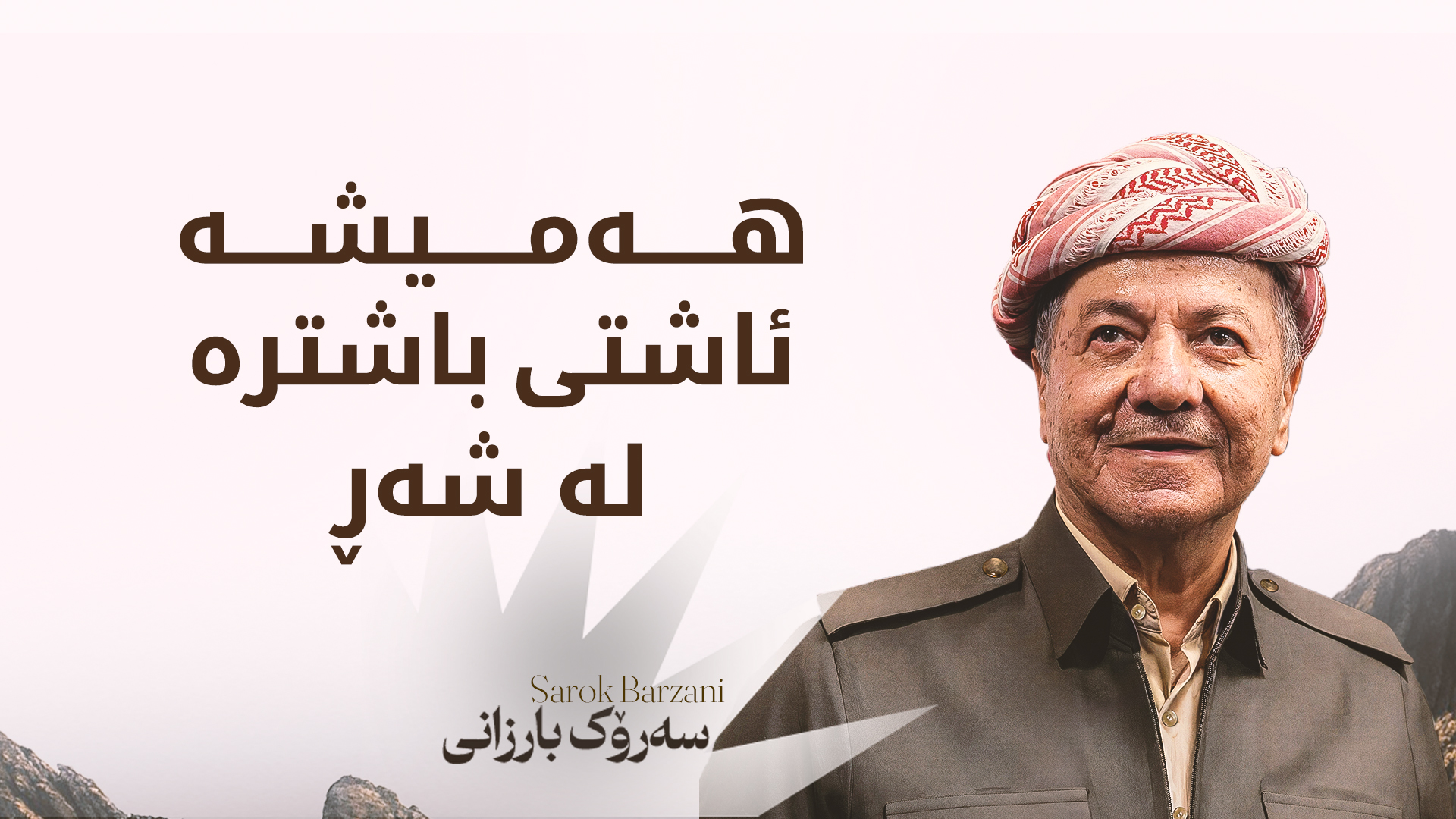 سەرۆک بارزانی: هیوادارین ئاگربەستەکە دەستپێکی ئاشتییەکی بەردەوام بێت