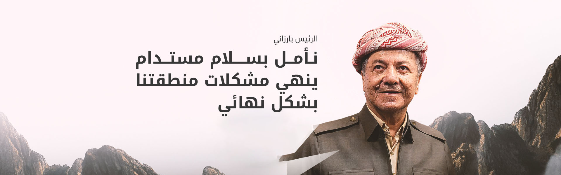 الرئيس بارزاني يدعو لتحويل الصراع الأمريكي الإيراني إلى "سلام دائم" لإنهاء نزاعات المنطقة