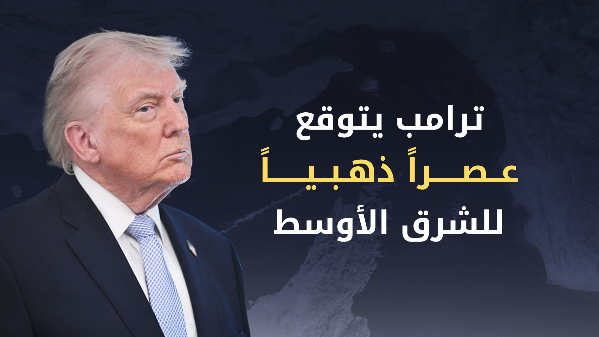 ترامب يتوقع "عصراً ذهبياً" للشرق الأوسط ويعلن عن دور أمريكي لتأمين مضيق هرمز