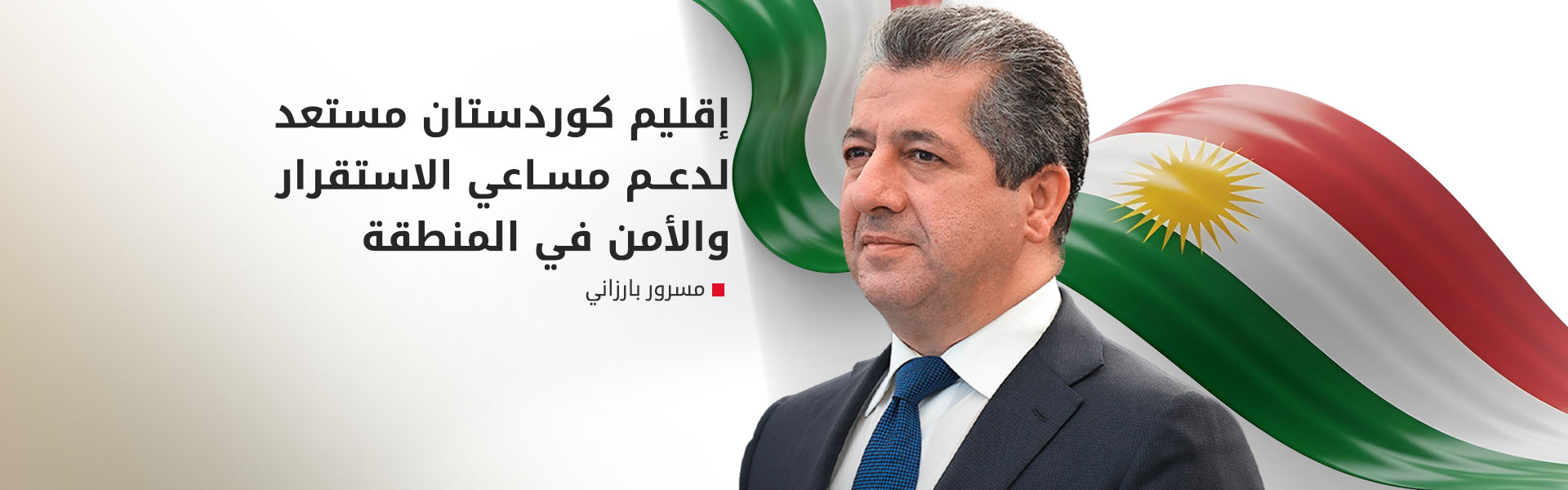 مسرور بارزاني: ندعم كافة الجهود الرامية لتحقيق السلام الدائم وخفض التوترات في المنطقة