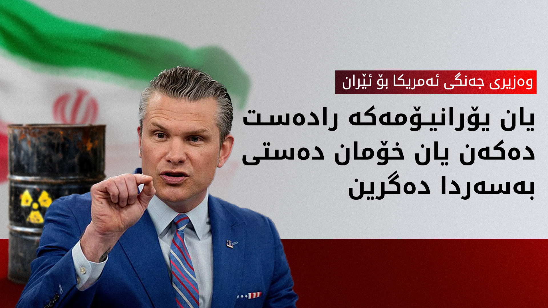 پێت هێگسێت، وەزیری جەنگی ئەمریکا (وێنە: AFP)