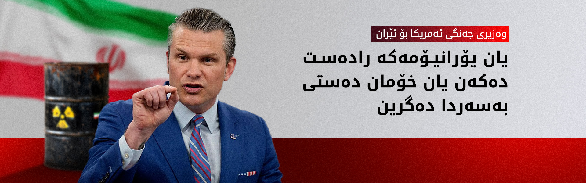 وەزیری جەنگی ئەمریکا: کەمتر لە 10%ـی تواناکانمان لە دژی ئێران بەکارهێناوە