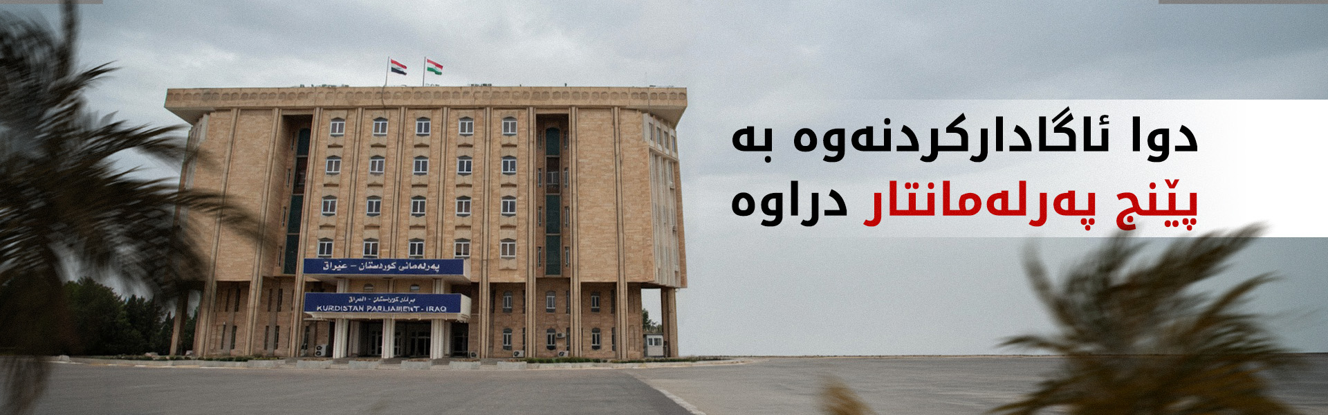 دوا ئاگادارکردنەوە بەو پێنج پەرلەمانتارە درا کە 'هەژماری من'یان نییە