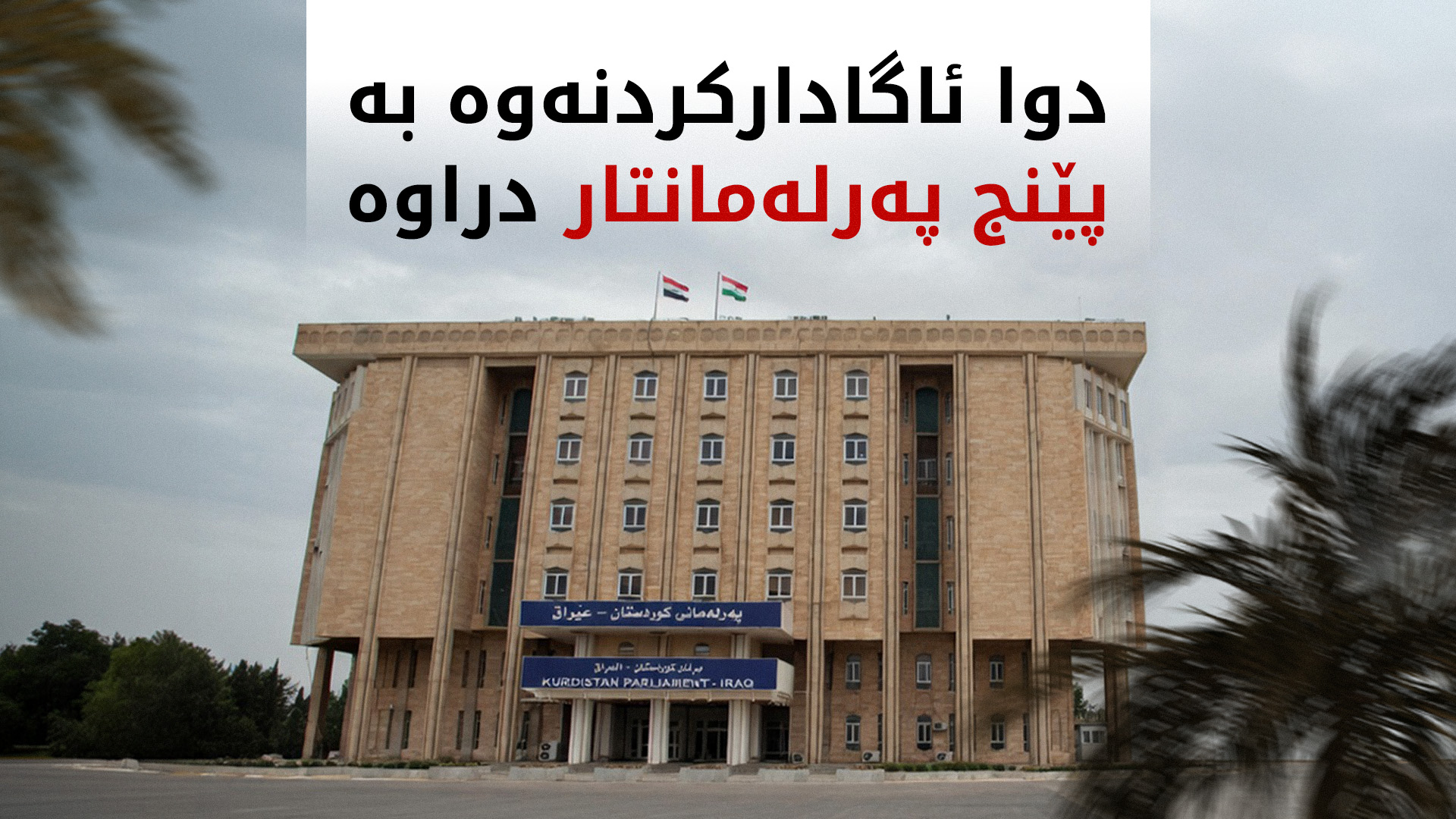 دوا ئاگادارکردنەوە بەو پێنج پەرلەمانتارە درا کە 'هەژماری من'یان نییە