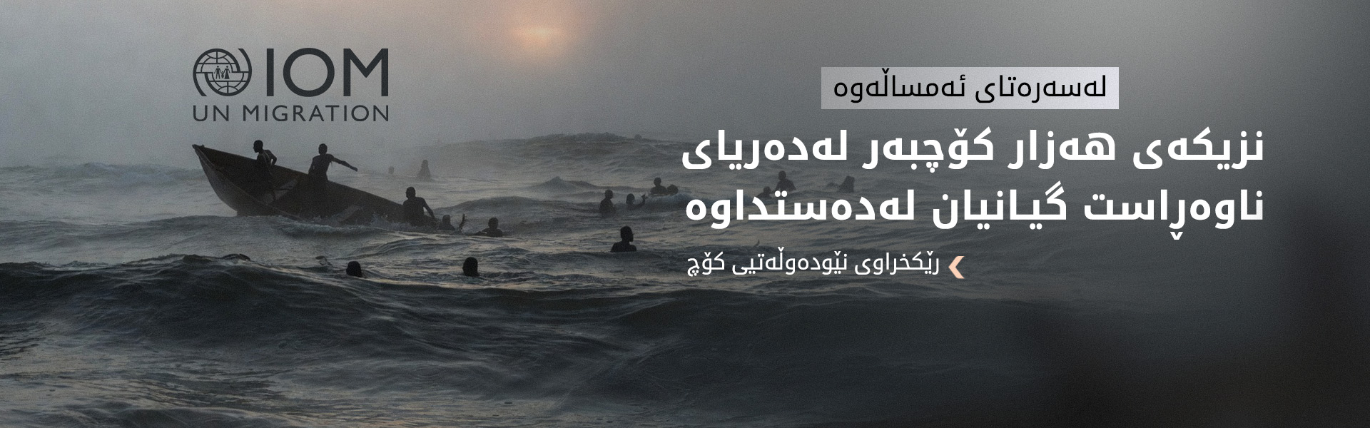 نەتەوە یەکگرتووەکان: لە 10 رۆژی رابردوودا زیاتر لە 180 کۆچبەر خنکاون