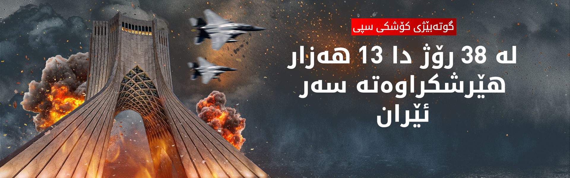 کارۆلاین لیڤێت: زیاتر لە 450 هێرش کراوەتە سەر کارگە و مووشەکەکانی ئێران