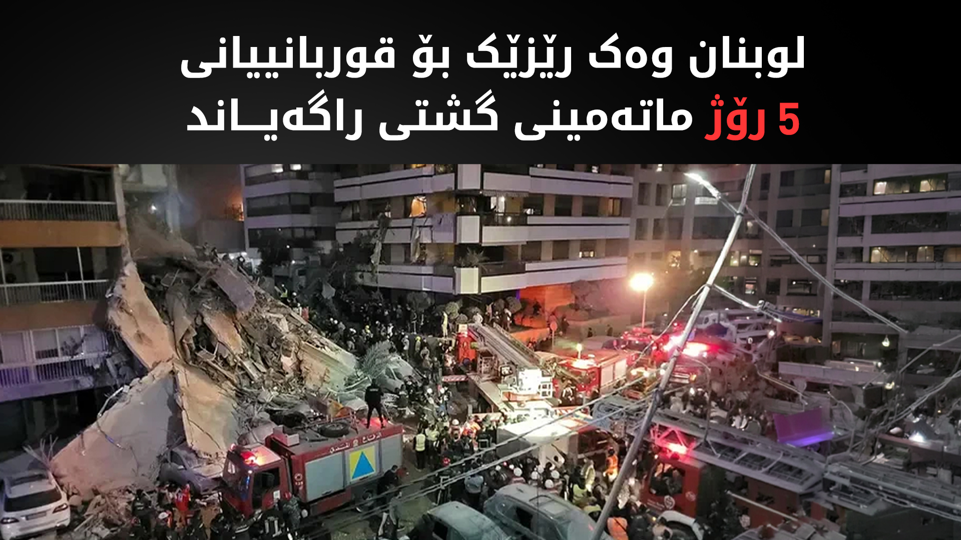 حکوومەتی لوبنان ماتەمینی نیشتمانی راگەیاند