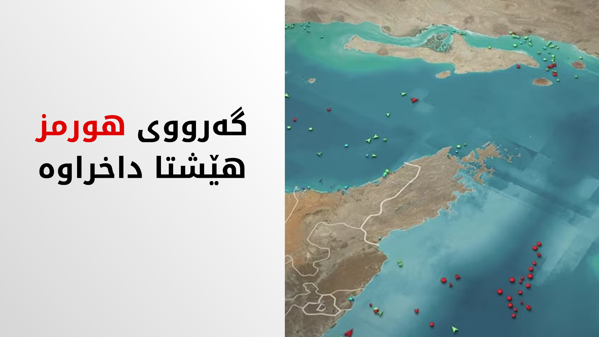 نیویۆرک تایمز: سەرەڕای راگەیاندنی ئاگربەست، گەرووی هورمز بەڕووی کەشتییەکان بە داخراوی ماوەتەوە