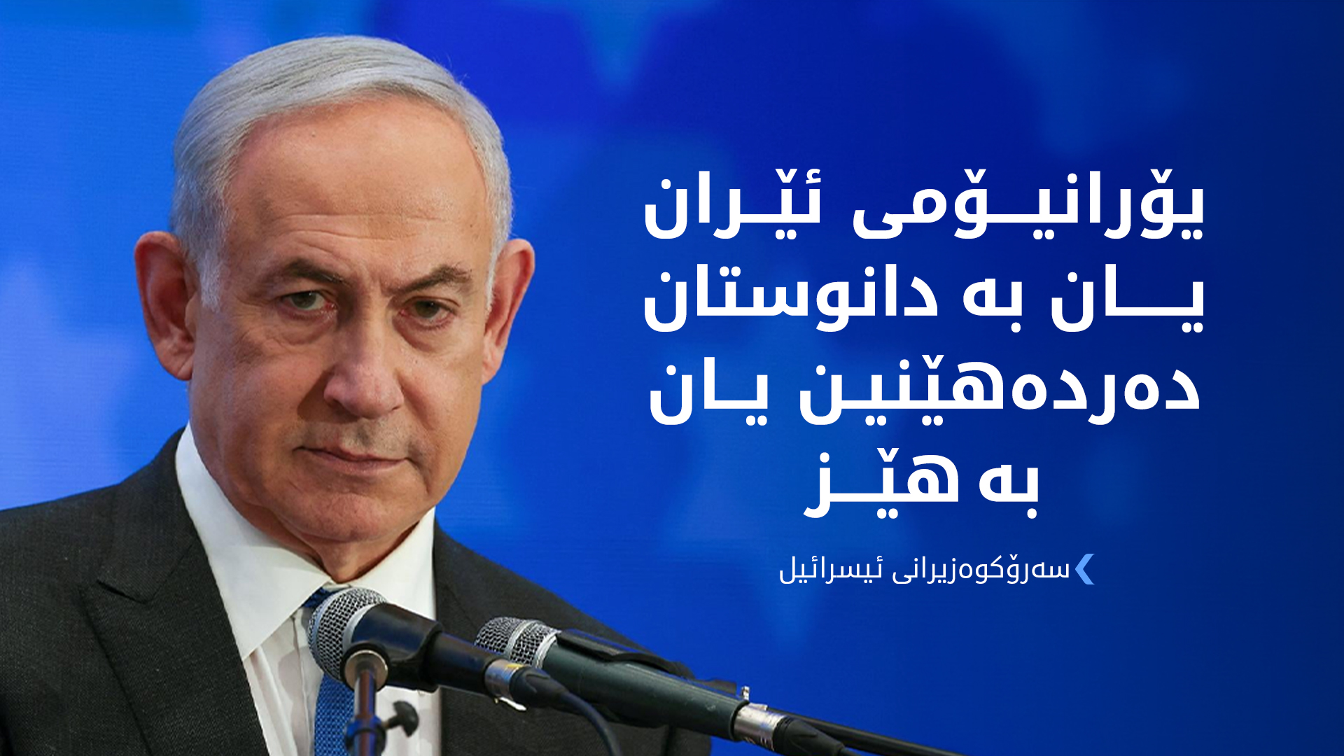 ناتانیاهۆ: بە رێککەوتن یان بە شەڕ ئامانجەکانمان لە ئێران بەدیدەهێنین