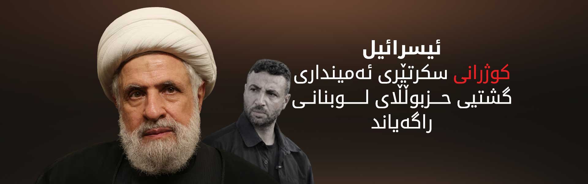 ئیسرائیل کوژرانی بەرپرسێکی باڵای حزبوڵڵای لوبنانی راگەیاند