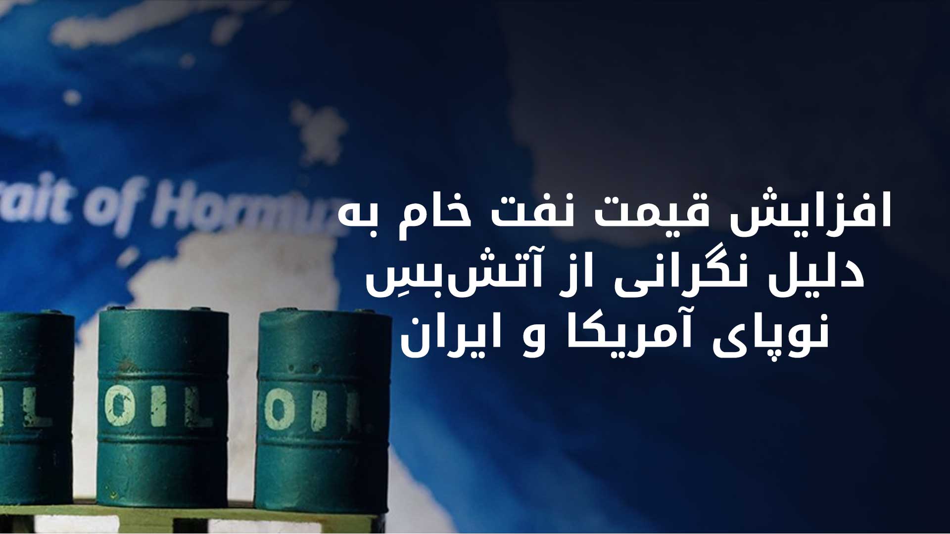 قیمت نفت وست تگزاس اینترمدیت سه درصد افزایش یافت