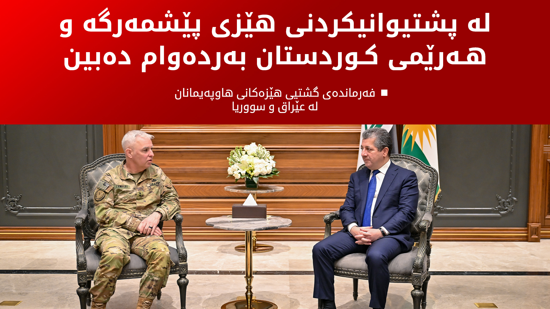 سەرۆکی حکوومەت پێشوازی لە فەرماندەی گشتیی هێزەکانی هاوپەیمانان لە عێراق و سووریا دەکات