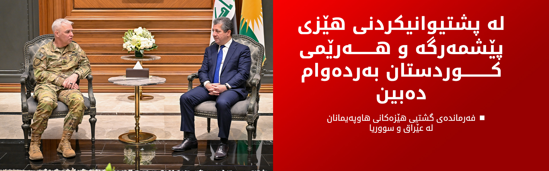 سەرۆکی حکوومەت پێشوازی لە فەرماندەی گشتیی هێزەکانی هاوپەیمانان لە عێراق و سووریا دەکات