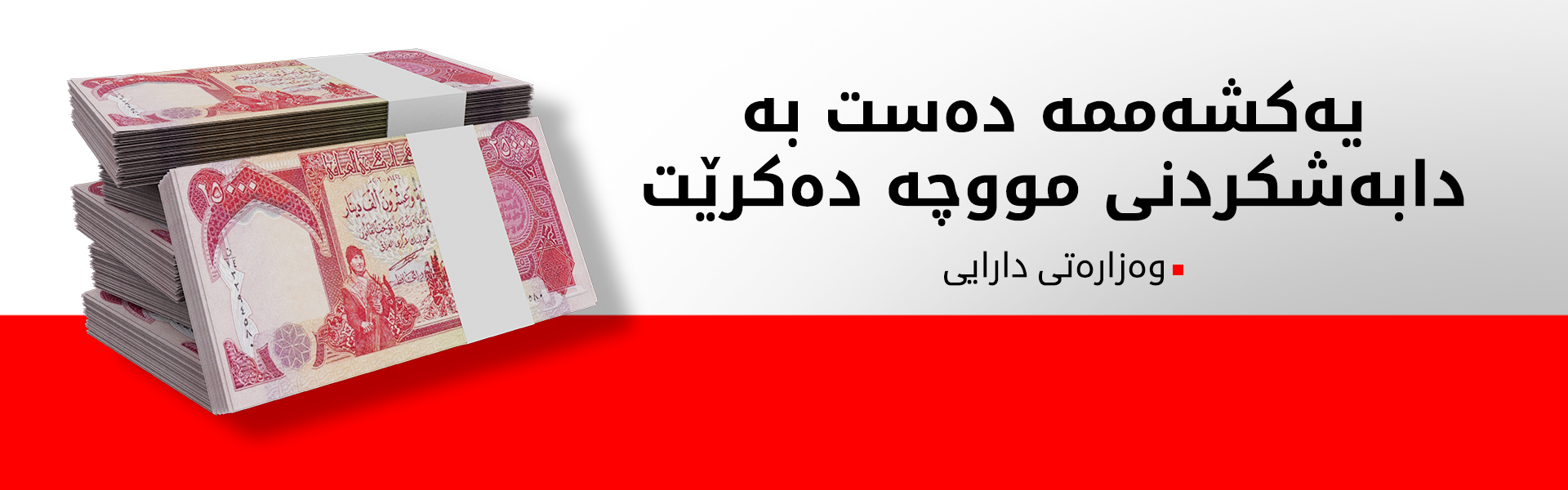 لیستی مووچەی مانگی ئادار بڵاو کرایەوە