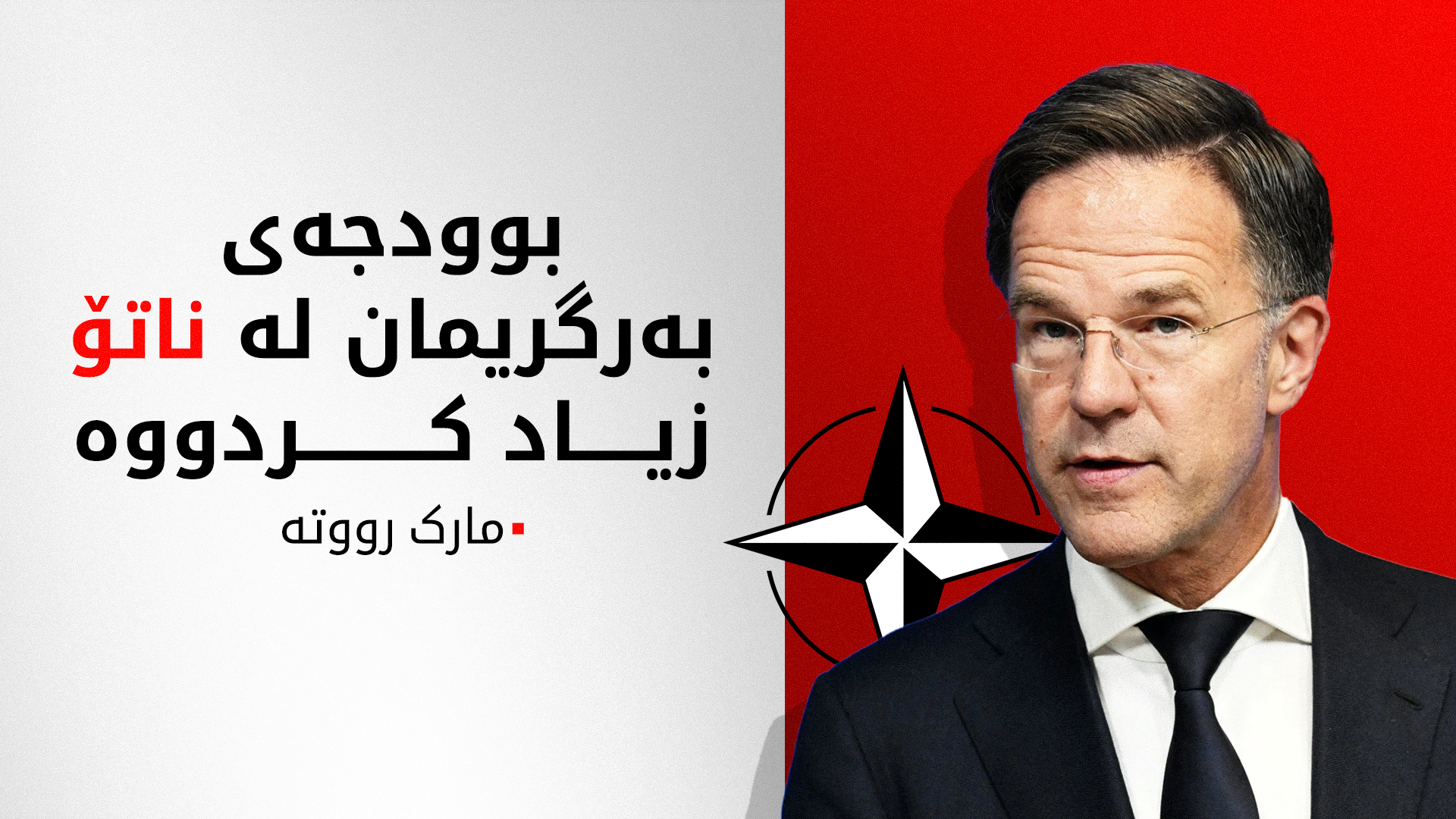 مارک رووتە: سوپاس بۆ سەرکردایەتی ترەمپ